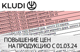Прайс лист Kludi, корректировка цен.