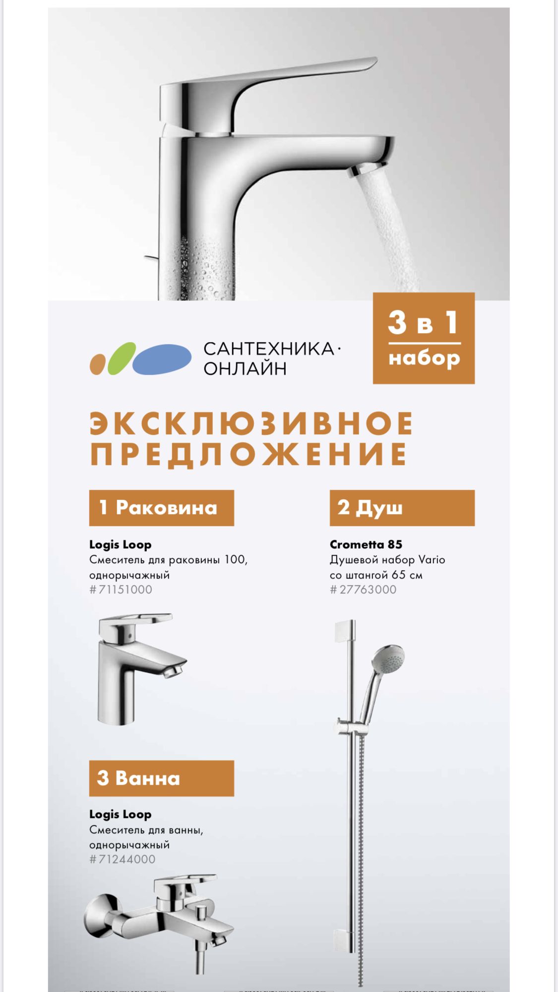 **Набор смесителей для ванны Logis Loop САНТЕХНИКА-ОНЛАЙН (71151000+71244000+27763000)