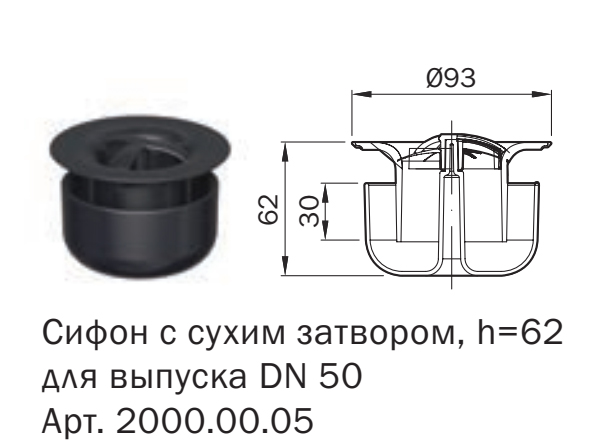 Сифон из пластика ACO 2000.00.05 с сухим затвором 62 мм для трапа EasyFlow DN 50