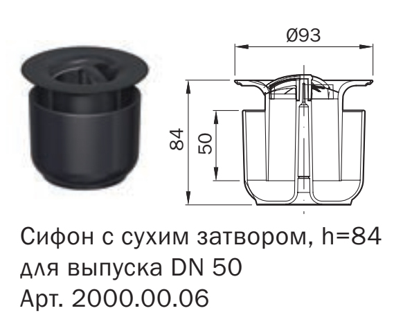 Сифон из пластика ACO 2000.00.06 с сухим затвором 84 мм для трапа EasyFlow DN 50