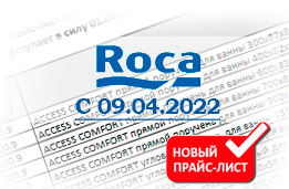 Новый прайс лист Roca с 09.04.2022