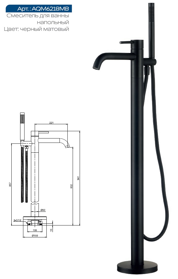 AQM6218MB Siena Смеситель для ванны, напольный (монт. часть в комплекте), Черный матовый