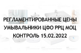 Регламентные цены умывальники ЦФО РРЦ МОЦ